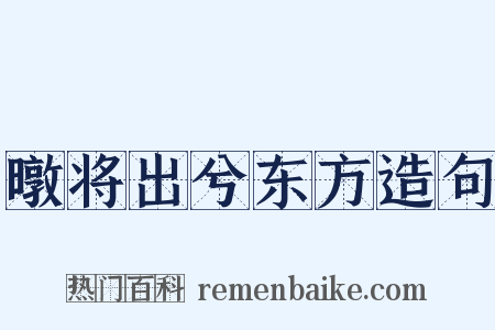 暾将出兮东方造句是什么意思的图片